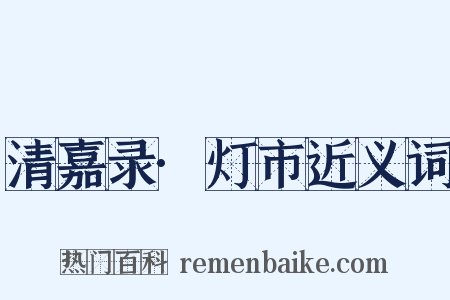 清嘉录·灯市近义词是什么意思的图片